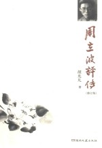 周立波评传 修订版
