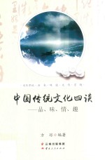 中国传统文化四谈 品、味、情、趣