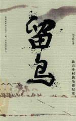 留鸟