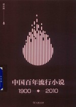 中国百年流行小说 1900-2010 下