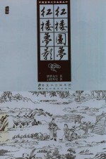 红楼圆梦 红楼梦影