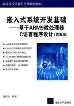 嵌入式系统开发基础 基于ARM9微处理器C语言程序设计