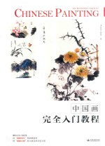 中国画完全入门教程