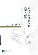 竞技足球犯罪中的被害人研究