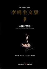 李鸣生文集 10 中国长征号