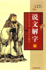 国学经典文库 说文解字 第2册 图文珍藏版
