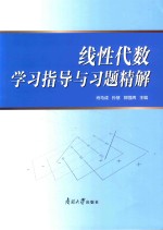 线性代数 学习指导与习题精解