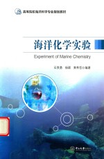 高等院校海洋科学专业规划教材 海洋化学实验