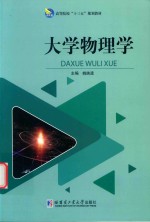 大学物理学