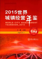 世界城镇经营年鉴 2015
