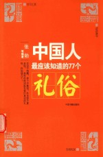 中国人最应该知道的77个礼俗