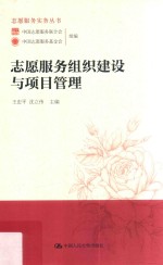 志愿服务实务丛书 志愿服务组织建设与项目管理