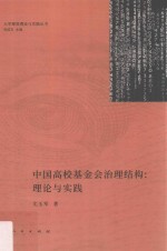 中国高校基金会治理结构 理论与实践