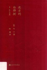 北方的白桦树 布宁诗选