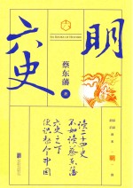 六史 明