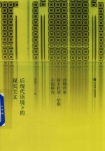后现代语境下的现实主义