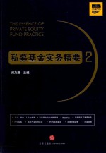 私募基金实务精要 2