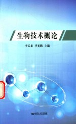生物技术概论