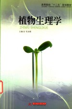 植物生理学