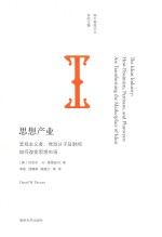 思想产业 悲观主义者、党派分子及财阀如何改变思想市场
