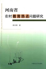 河南省农村教育热点问题研究