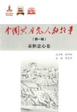 中国共产党人的故事 第1辑 赤胆忠心卷