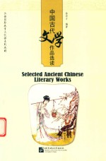 汉语国际教育文化课系列教材 中国古代文学作品选读