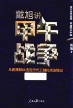 戴旭讲甲午战争 从晚清解体透视历代王朝的政治败因