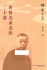 世界美术名作二十讲