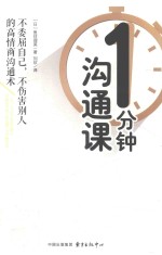 1分钟沟通课 不委屈自己,不伤害别人的高情商沟通术