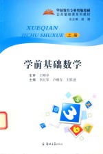 学前基础数学 上