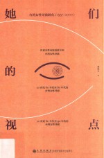 她们的视点 台湾地区地区女性导演研究 1957-2000