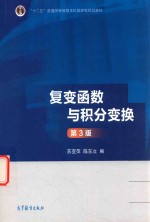 “十二五”普通高等教育本科国家级规划教材 复变函数与积分变换 第3版
