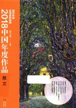 2018中国年度作品 散文