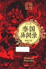 异域密码之泰国异闻录 新修订版