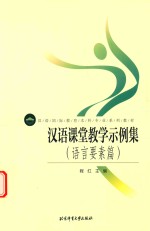 汉语课堂教学示例集 语言要素篇