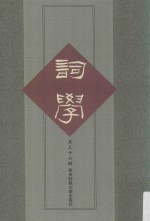 词学 第36辑