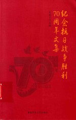 纪念抗日战争胜利70周年文集