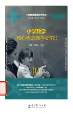 小学数学教育系列教材 小学数学核心概念教学研究 第2版