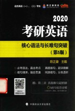 2020考研英语 核心语法与长难句突破 第5版