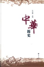 中华简史