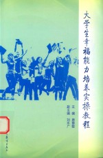 大学生幸福能力培养实操教程