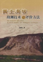 黄土滑坡勘测技术与评价方法
