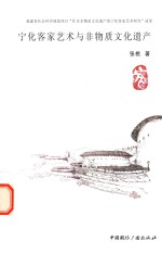 宁化客家艺术与非物质文化遗产