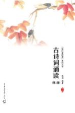 古诗词诵读 第2版
