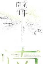 南京往事 上