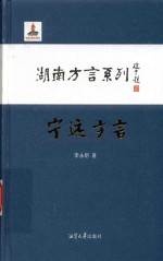 湖南方言系列 宁远方言
