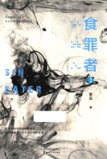 食罪者 2