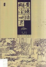 黄绣球·糊涂世界