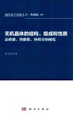 现代化学基础丛书 29 无机晶体的结构、组成和性质 晶格能、热膨胀、体模量和硬度 典藏版